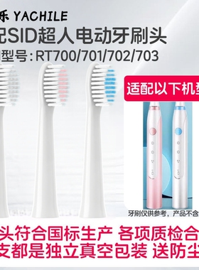 适用sid超人电动牙刷头替换头RT700/701/702/703/t80牙刷头杜邦刷