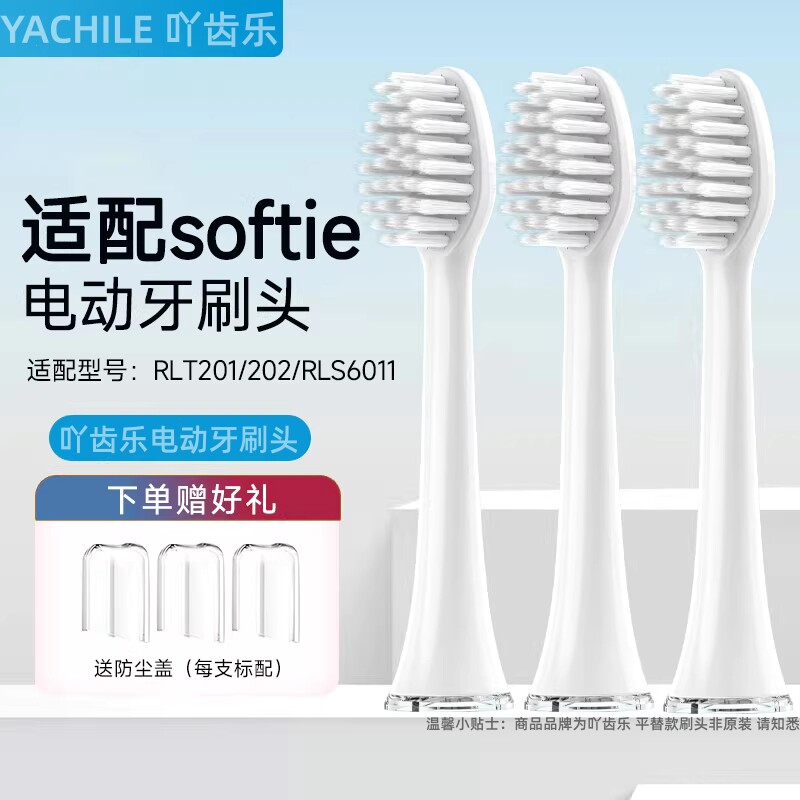 适配softie舒米尔0.01电动牙刷头RLT201/202/RLS6011替换刷头软毛