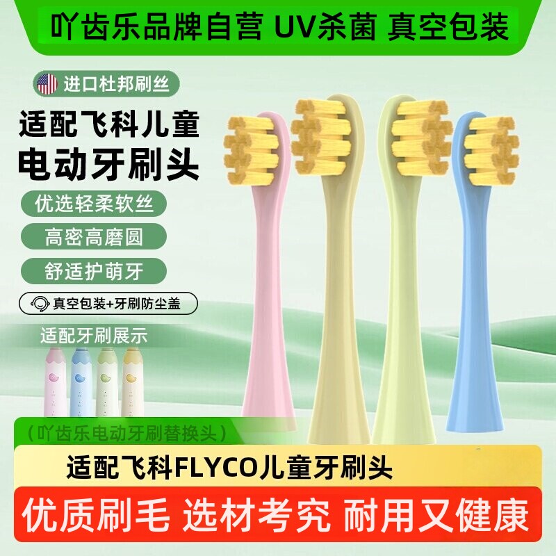 吖齿乐适配飞科FLYCO儿童电动牙刷头FT7110/TH03软毛通用替换刷头