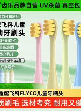 吖齿乐适配飞科FLYCO儿童电动牙刷头FT7110/TH03软毛通用替换刷头