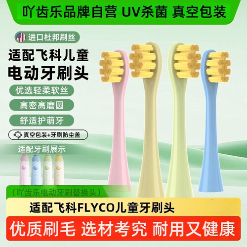吖齿乐适配飞科FLYCO儿童电动牙刷头FT7110/TH03软毛通用替换刷头