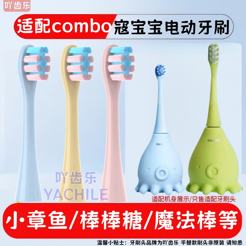 适配寇宝宝combo儿童小章鱼电动牙刷头替换103棒棒糖儿童替换刷头