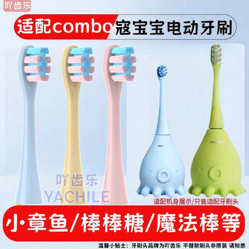 适配寇宝宝combo儿童小章鱼电动牙刷头替换103棒棒糖儿童替换刷头