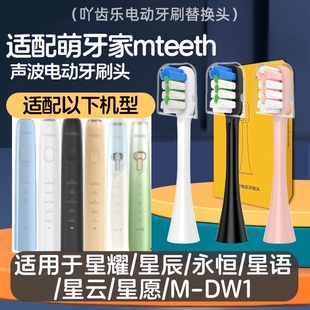 适配mteeth萌牙家电动牙刷头素净星耀x2星辰x3星语永恒萌芽家成人