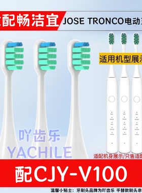 适配畅洁宜V100电动牙刷头JOSE TRONCO1通用替换头