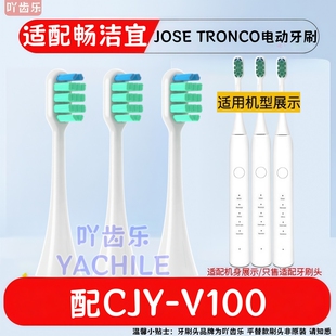 TRONCO1通用替换头 适配畅洁宜V100电动牙刷头JOSE