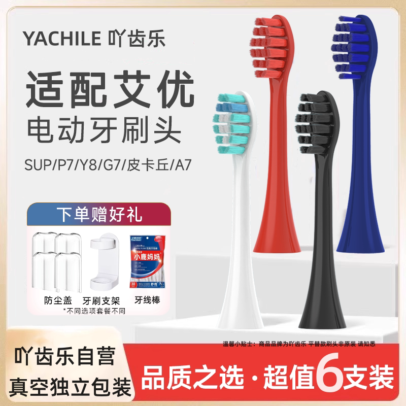 吖齿乐适配荷兰艾优APIYOO牙刷头