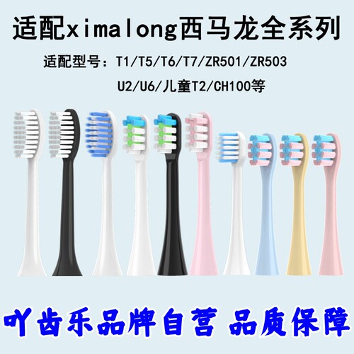 适配ximalong西马龙电动牙刷头T5/6/7/8/2/1C/U2/ZR501通用替换头