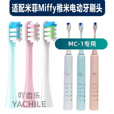 适配米菲稚米电动牙刷头雅护MC-1成人软毛声波男女替换头