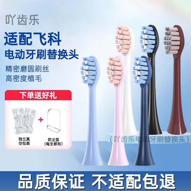 吖齿乐适配FLYCO飞科电动牙刷头FT7105/7106/7108/CB01/TH01/258