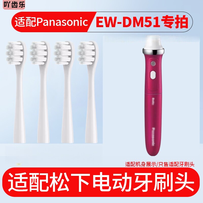 适配dlotz松下电动牙刷头ew dm51刷头wew0970电动牙刷通用
