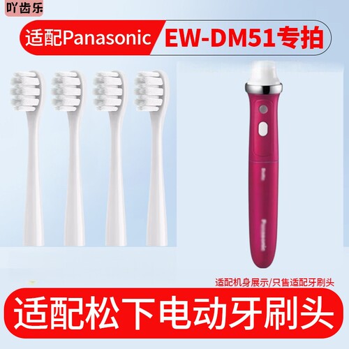 适配dlotz松下电动牙刷头ew dm51刷头wew0970电动牙刷通用