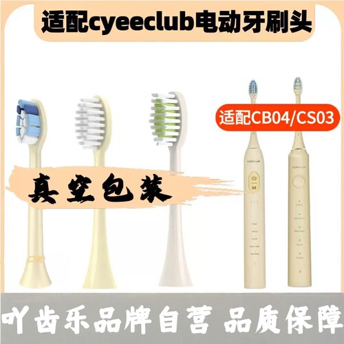 适配新款Ulike赠品cyeeclub电动牙刷JS508牙刷头CS03替换CB04通用