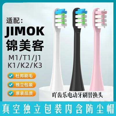 适配德国JIMOK锦美客电动牙刷头K2/K1/K5/J1J2N2R1替换