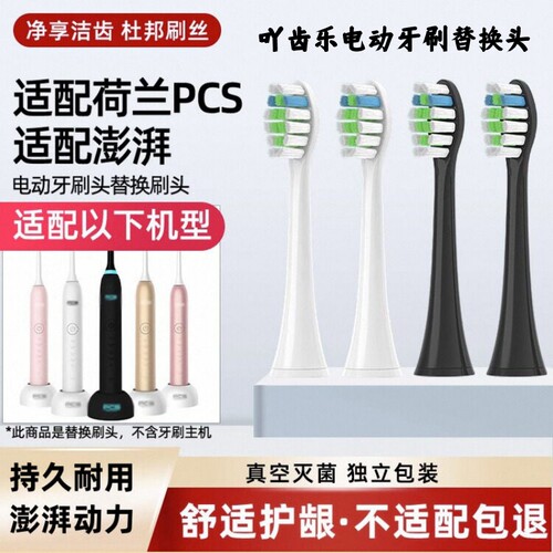 适配于澎湃荷兰PCS电动牙刷头T-6S/T-7S声波通用替换软毛牙刷刷头