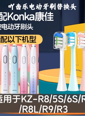 吖齿乐适配KONKA康佳电动牙刷头KZ-R3/R6/R8/R9/R11/G3/G5替换头