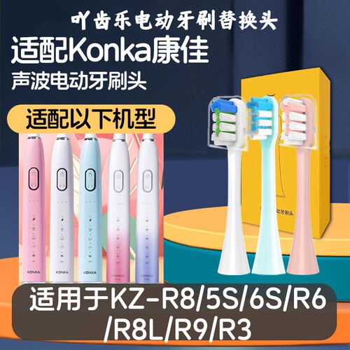 吖齿乐适配KONKA康佳电动牙刷头KZ-R3/R6/R8/R9/R11/G3/G5替换头