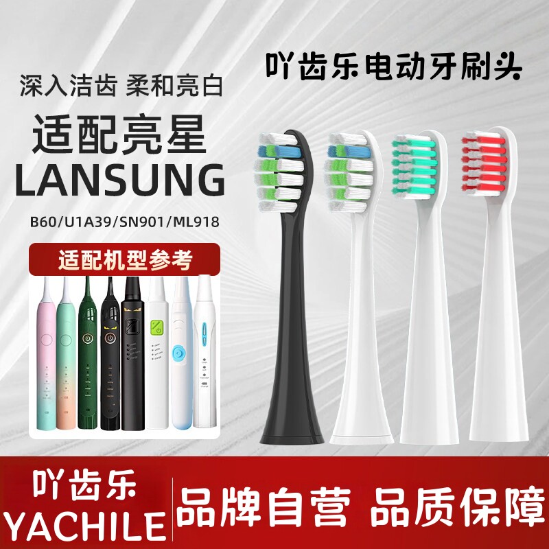 适配亮星LANSUNG电动牙刷头B60/U1A39/SN901/ML918/小白替换头