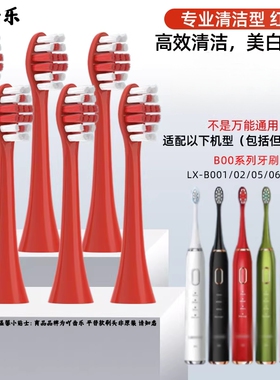 适配LENOVO联想LX-B002/B002(DC)B006声波电动牙刷专用替换牙刷头
