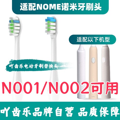 适配NOME/诺米电动牙刷头成人声波N001/N002替换头清洁软毛