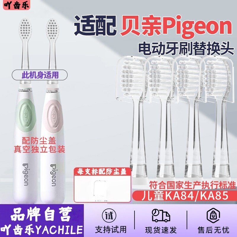 吖齿乐适配贝亲Pigeon电动牙刷头KA84/KA85儿童86替换-3541