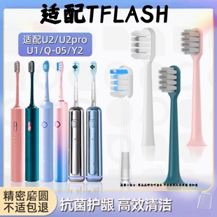 吖齿乐适配TFLASH同诗扫振电动牙刷头人Q-05/u2/u2pro/y1/y2缓震