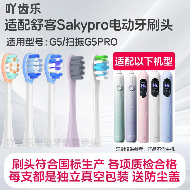 吖齿乐适配舒克舒客sakypro电动牙刷头G23/G33A/G34/T2/T3/G5/V3