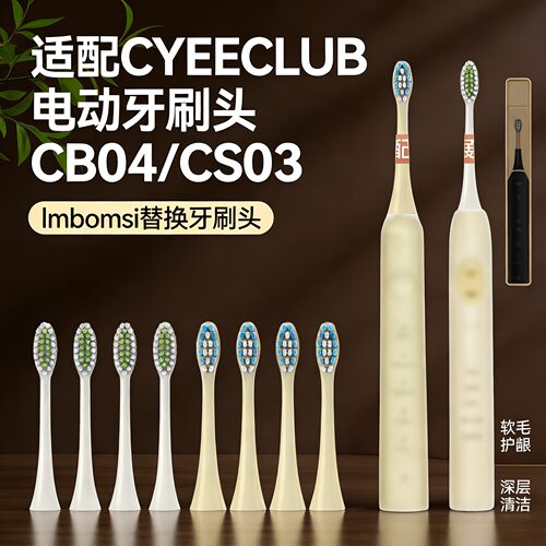 吖齿乐适配CYEECLUB电动牙刷头CB04/CS03替换ulike刷头ub01/02/03
