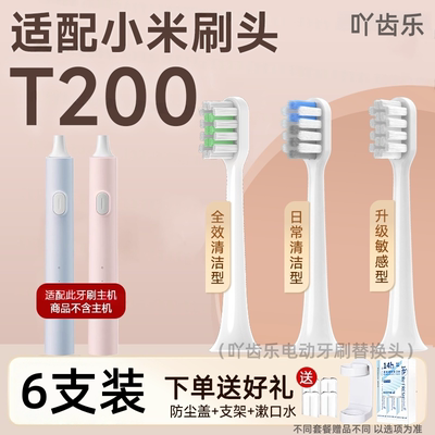 适配小米米家声波电动牙刷T200c替换头通用T200/mes606/T300/T100