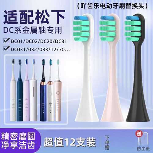 适配doltz松下电动牙刷头EW-DC01/DC02/DC12/PDL54PDP51替换通用