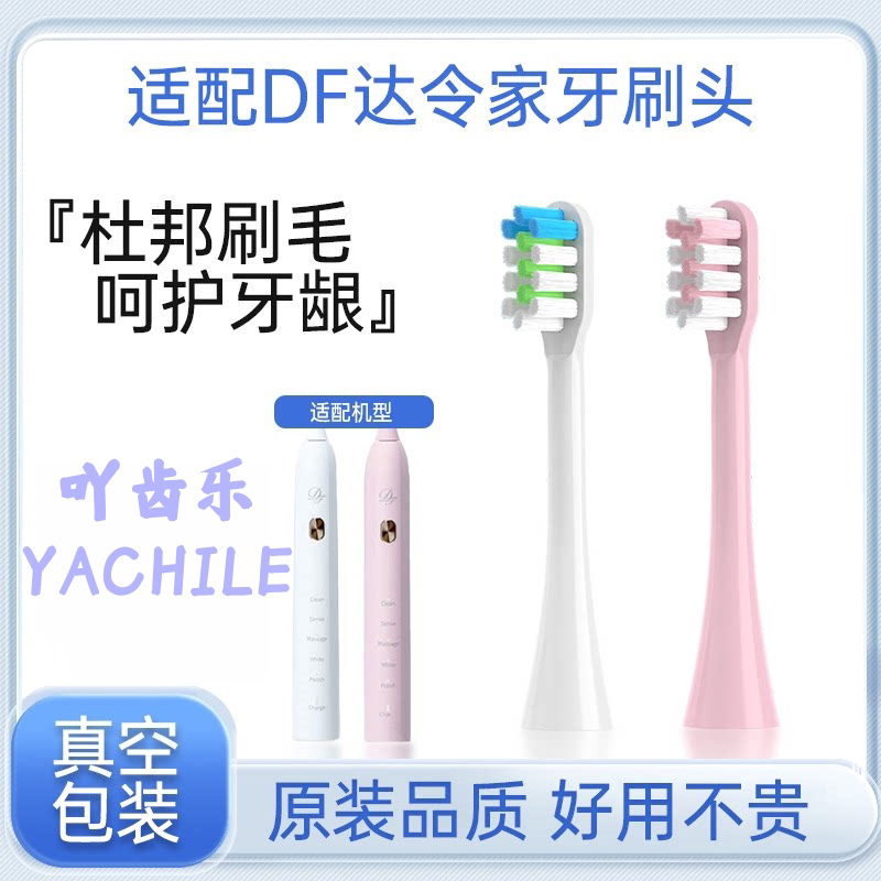 适配设计师DF电动牙刷头达令家牙刷刷头成人落樱粉俊士白清洁