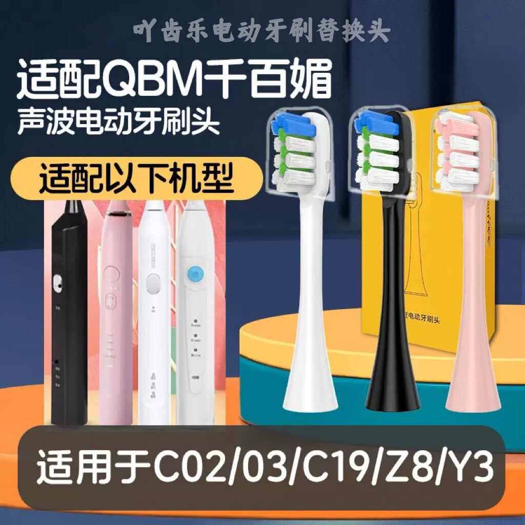 适配QBM千百媚电动牙刷头C02/03/C19/Z8/Y3清洁软毛替换刷头