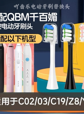 适配QBM千百媚电动牙刷头C02/03/C19/Z8/Y3清洁软毛替换刷头