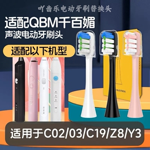 适配QBM千百媚电动牙刷头C02/03/C19/Z8/Y3清洁软毛替换刷头