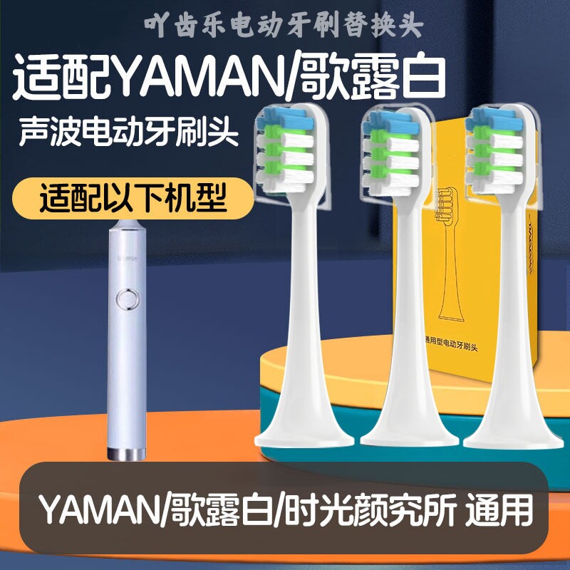 吖齿乐适配雅萌牙刷头YAMAN时光颜究所电动牙刷歌露白YM-001头