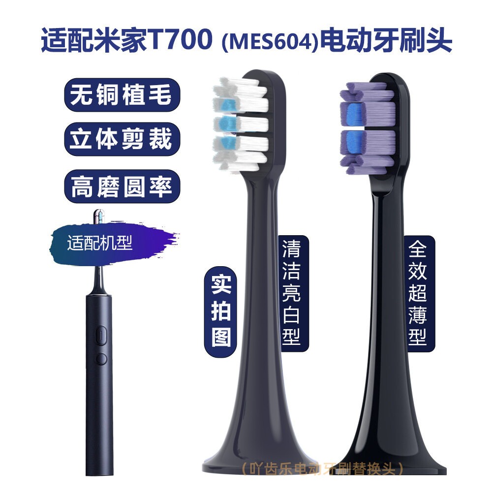吖齿乐适配小米T700电动牙刷头替换MIJIA米家MES604声波牙刷替换