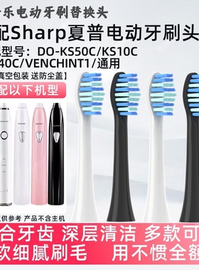 适配Sharp夏普电动牙刷头DO-KS50C/KS10C/KS40C/VENCHINT1替换头