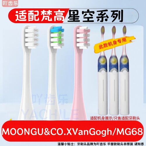 吖齿乐适配梵高星空系列牙刷头MOONGU&CO.XVanGogh替换MG