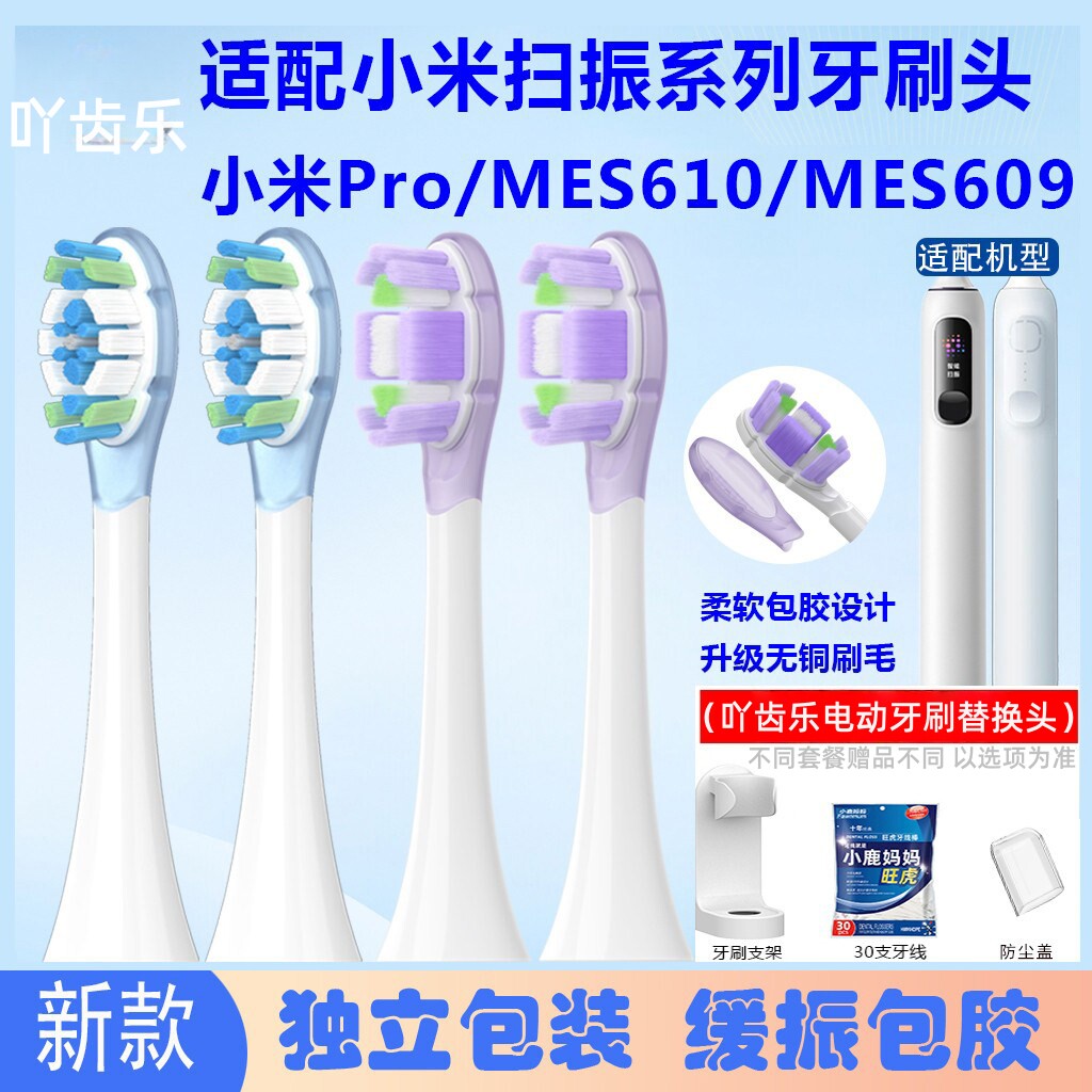 吖齿乐适配小米扫振Pro电动牙刷头米家MES609/MES610缓震替换头