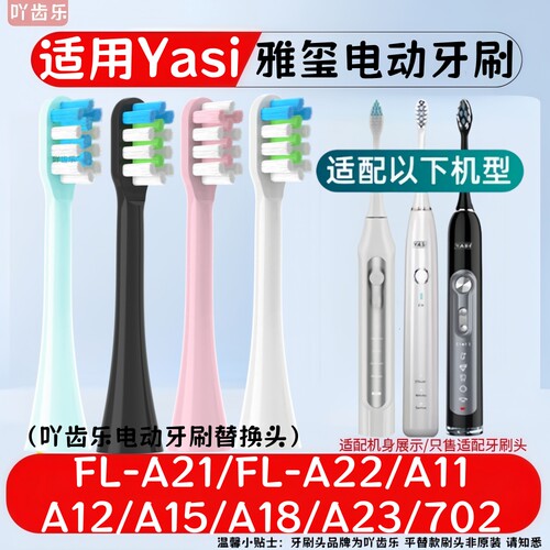 适配Yasi雅玺电动牙刷头FL-A21/FL-A22/A11/A12/A15/A18/A23/702