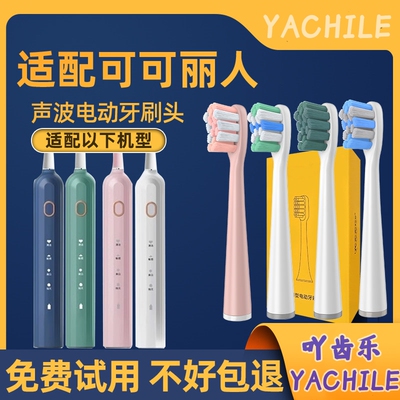 适配可可丽人COCOBEAUTY电动牙刷头