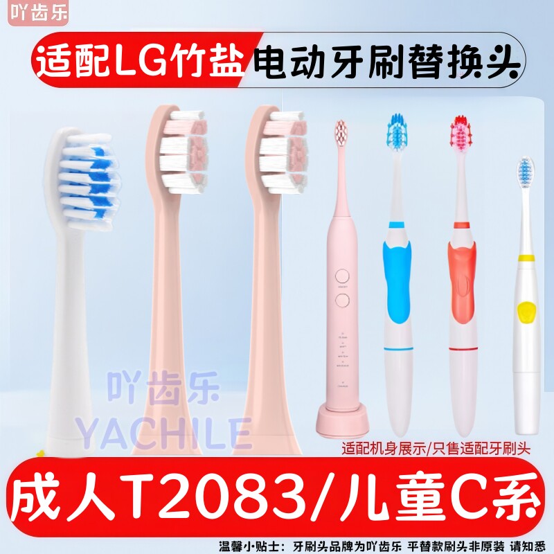 适配LG竹盐电动牙刷头T2083/C5/C6/C8/sg906/915/923成人软毛替换