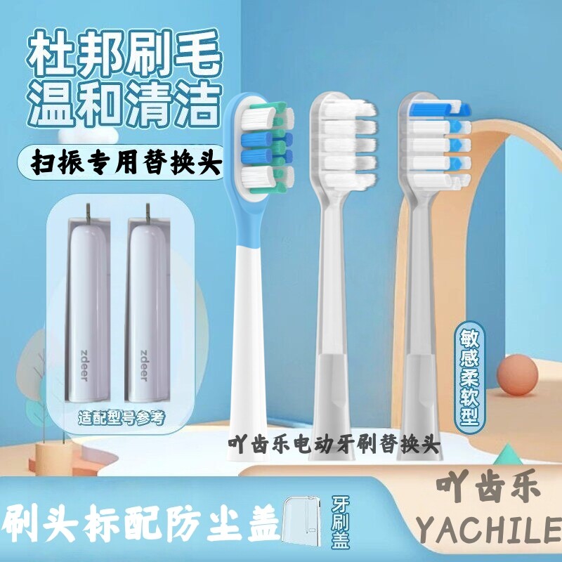 适配zdeer左点电动牙刷头S1/S2/S5/扫振成人美国杜邦软毛替换头