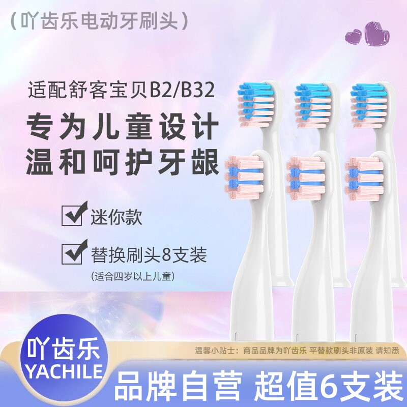 适配舒客舒克宝贝B2/B32/S/B1J/K2/F2儿童电动牙刷替换头sakykids