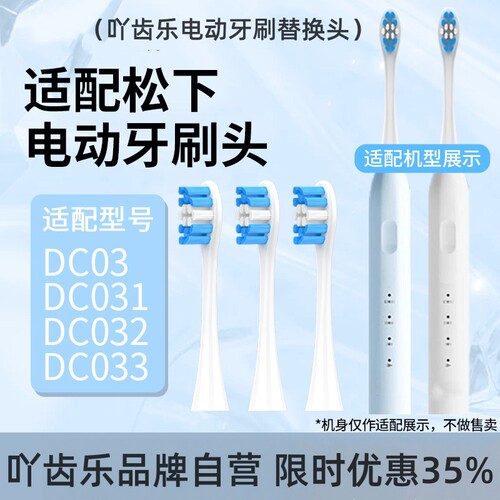 适配Doltz松下电动牙刷头DC032/031/033小彩刷/小净刷DC03替换头