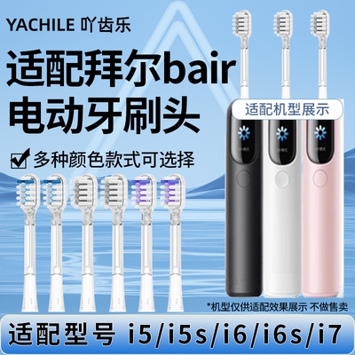 适配BAIR拜尔扫振电动牙刷头i7/i5/i6系列通用i5-1/i5s/i6s扫振头