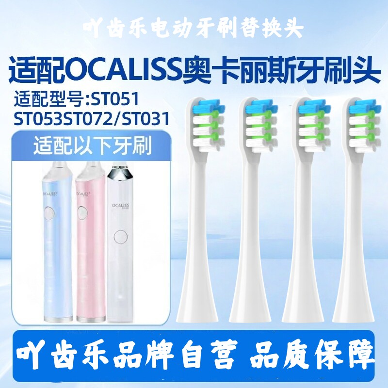 适配奥卡丽斯OCALISS电动牙刷头ST051/052/053/072/101替换ST031