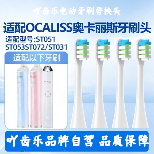 适配奥卡丽斯OCALISS电动牙刷头ST051/052/053/072/101替换ST031