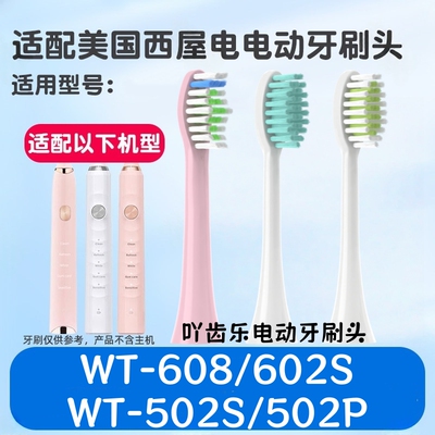 适配Westinghouse西屋电动牙刷头WT-502P/S/602S/608声波替换头