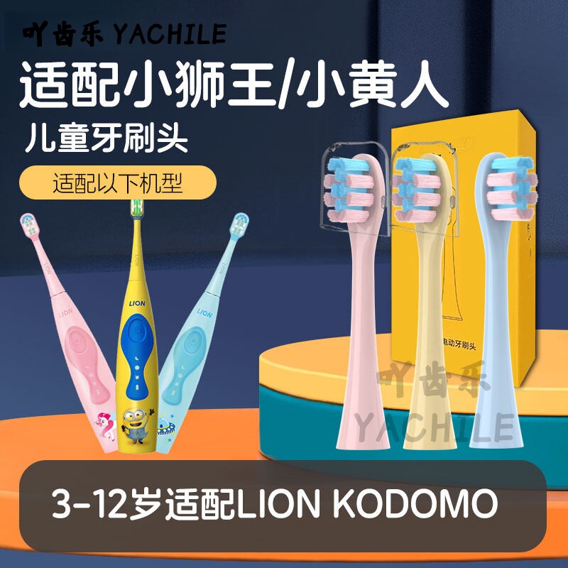 适用LION狮王KODOMO儿童声波电动牙刷头小黄人